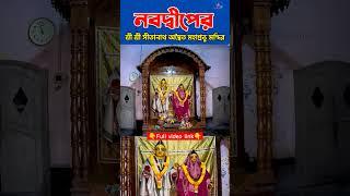 Nabadwip Dham Tour Reel | chaityanna mahaprabhu #shortsfeed #shorts #reels #video #trending