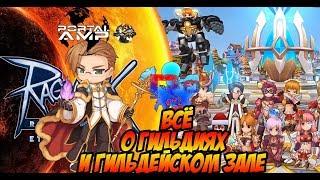 Всё о Гильдии и гильдейском холле в Ragnarok M Eternal love