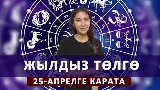 Жылдыз төлгө. 25 - апрелге карата