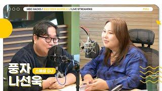 [FULL] 나선욱&스페셜DJ 풍자와 함께하는 힘찬 정희! 지금 출발합니다 | 정오의 희망곡 김신영입니다 | MBC 241210 방송