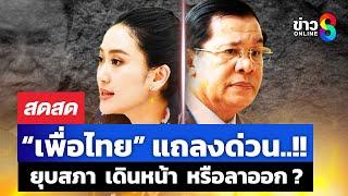  LIVE ! เพื่อไทยแถลงด่วน ปมคลิปหลุด ยุบ เดินหน้า หรือลาออก ? | สดสด | 19-06-68 | ข่าวช่อง 8