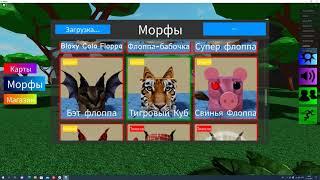 Шок ищу морфы шлёп в роблокс 3 серия