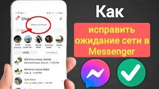 Как исправить ожидание сети в Messenger (2023) ||  Проблема с сетевым подключением Messenger