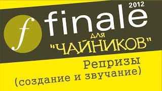 Finale 2012 для чайников. Урок 12 - Репризы (создание и звучание)