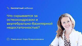 Что скрывается за остеохондрозом и вертебрально-базилярной недостаточностью?