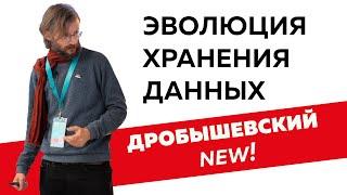 Дробышевский. Эволюция хранения данных