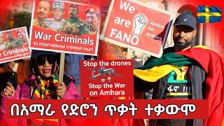 አማራ ላይ የድሮን ጥቃት ይቁም ሰልፍ | Anti Abiy Ahmed demonstration in Sweden Oct 17, 2024 | ashruka channel