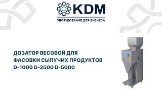 Дозатор весовой для фасовки сыпучих продуктов D 1000 D 2500 D 5000