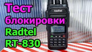 Тест блокировки приемника радиостанции Radtel RT830