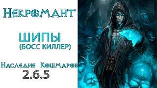 Diablo 3: ТОП Убийца боссов LoN Некромант Шипы в сете Наследие Кошмаров 2.6.5