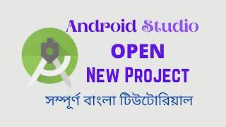 How to open a new project in android Studio bangla tutorial সম্পূর্ণ বাংলা টিউটোরিয়াল