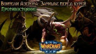 Warcraft 3 Затишье перед бурей прохождение. Противостояние