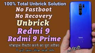 No Fastboot No Recovery Unbrick Redmi 9 Redmi 9 Prime मोबाइल रीस्टोर करने का पूरा तरीका مکمل طریقہ