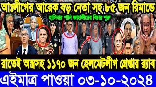 Ajker Bangla News 03 Oct 2024 | Bangladesh Latest News | Somoy Sangbad News | Jamuna tv news today