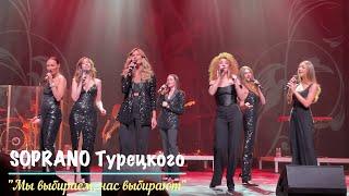 SOPRANO Турецкого  Мы выбираем, нас выбирают  Барнаул  Сентябрь 2023г