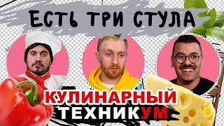 ЕСТЬ ТРИ СТУЛА с Пашей Техником | КУЛИНАРНЫЙ ТЕХНИКУМ | Выпуск 10