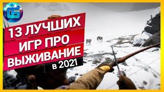 13 Лучших Выживалок 2021 года | Новые игры про выживание на ПК