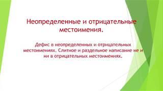 6 класс. Неопределённые отрицательные местоимения; дефис в неопределённых местоимениях.