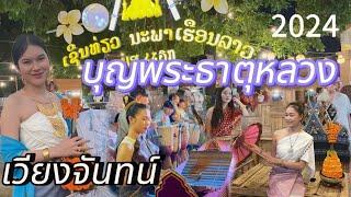 เริ่มแล้ว! งานพระธาตุหลวงเวียงจันทน์  สาวลาว มีแต่คนงามๆ Vientiane Laos 2024