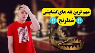 تله های گشایشی شطرنج که هرکسی باید بداند!!