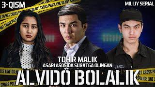 Alvido bolalik 3-qism (o`zbek serial) I Алвидо болалик 3-кисм (узбек сериал) Tohir Malik asari