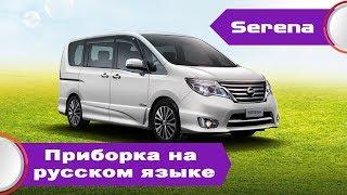 Nissan Serena 26 (2010-2014)  - русификация меню приборной панели (английский язык по требованию)