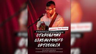 Откровение озадаченного ортодокса: Музыкальный моноспектакль раввина Эли Когана/Chabad RC Torah Club