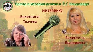 Интервью Валентина Ткачева и Валентина Баландина