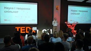 Наука і творення спільнот | Олексій Молчановський | TEDxUCU