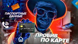 ЧТО Я МОГУ СДЕЛАТЬ ЗНАЯ НОМЕР ТВОЕЙ КАРТЫ