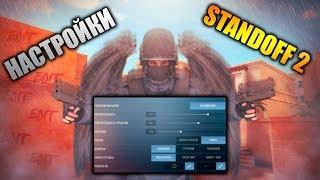 НАСТРОЙКИ В STANDOFF 2 | Подробный гайд по настройкам в Стендофф 2