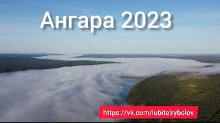 РЫБАЛКА НА АНГАРЕ 2023. Ловим хариуса.