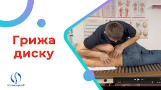 ГРИЖА ДИСКУ, ПРИКЛАДНА КІНЕЗІОЛОГІЯ, МАСАЖ, КІНЕЗІОТЕЙПУВАННЯ, МАНУАЛЬНА ТЕРАПІЯ
