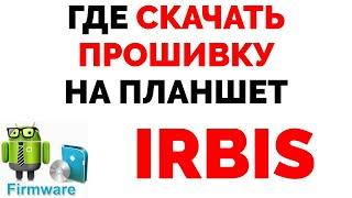 Где скачать прошивку для планшета Irbis ?