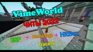 | VIMEWOLD CHEAT | 2022 | ESP+GLOW+HITBOX+NAMETAGS | FREE CHEAT VIMEWORLD| ЧИТ НА ВАЙМ | 2022 |