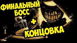 ФИНАЛЬНЫЙ БОСС + КОНЦОВКА БЕНДИ ГЛАВА 5! ФИНАЛ BENDY AND THE INK CHAPTER 5! ЧЕРНИЛЬНАЯ МАШИНА КОНЕЦ