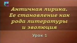 Античная лирика. Урок 1. Особенности жизни и психологии людей в античном полисе