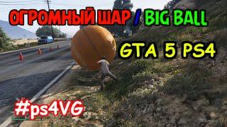 GTA 5 Funny moments: ОГРОМНЫЙ ШАР/BIG BALL in GTA V PS4