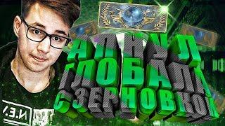 АПНУЛ ГЛОБАЛА С ЗЕРНОВКОЙ И ТОП 1 C HARDY | CS:GO МОНТАЖ