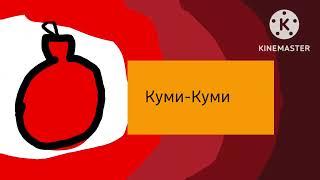 Карусель анонс Куми-Куми 2022-2023