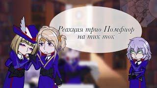 Реакция трио Помфиор на тт. [Твистед вондерденд/Twisted Wonderland]