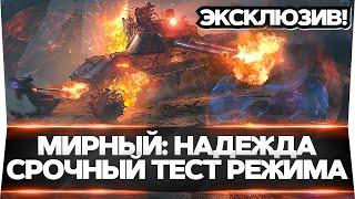 ПЕРВЫЙ ТЕСТ РЕЖИМА «Мирный: Надежда» НА ХЭЛЛОУИН! ЭКСКЛЮЗИВ!