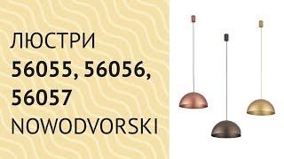 Люстри 56055, 56056, 56057 від Nowodvorski