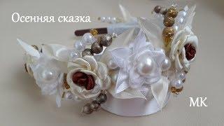 МК Ободок Канзаши."Осенняя Сказка" Осенние цветы. MK Bezel of Kanzashi. Autumn flowers.