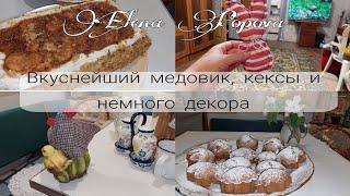 Очень быстрый рецепт медовика, кексы и конечно же декор🩷