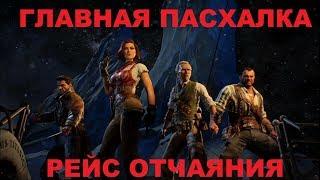 ГЛАВНАЯ ПАСХАЛКА НА КАРТЕ РЕЙС ОТЧАЯНИЯ BLACK OPS 4 ЗОМБИ