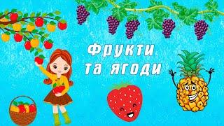 Збірка віршів про  ФРУКТИ і ЯГОДИ українською мовою