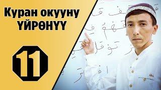 Куран окууну уйронуу 11- сабак/ Тамгаларды кошуп окуу. (Мустаким Гиясов)