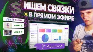 Арбитраж трафика обучение для новичков. Ищем связки на дейтинг с Alium.one .