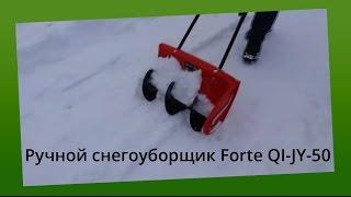 Ручной снегоуборщик Forte QI JY 50